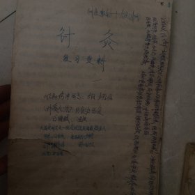 手抄中医针灸本
