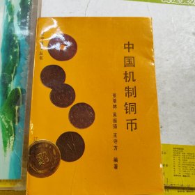 中国机制铜币