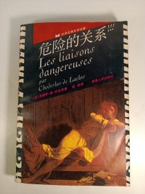 危险的关系(1987年)