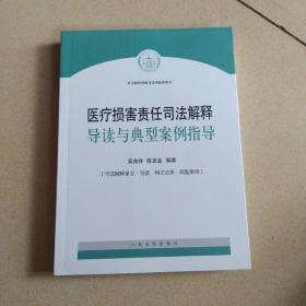 医疗损害责任司法解释导读与典型案例指导