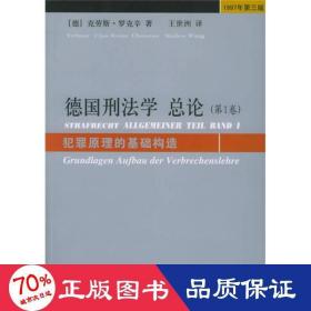 德国刑法学总论（第1卷）：犯罪原理的基础构造（1997年第3版）