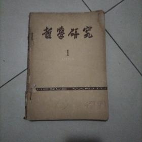 哲学研究1962年一、二、三期