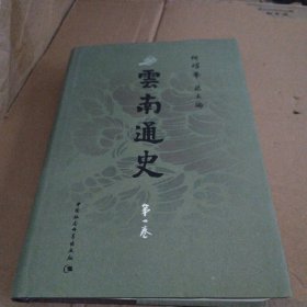 云南通史（一卷）