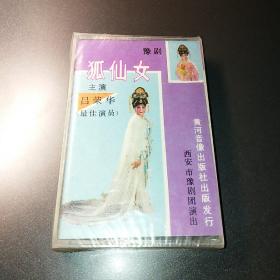 80年代  豫剧 狐仙女 花烛恨 吕荣华  未拆封 磁带