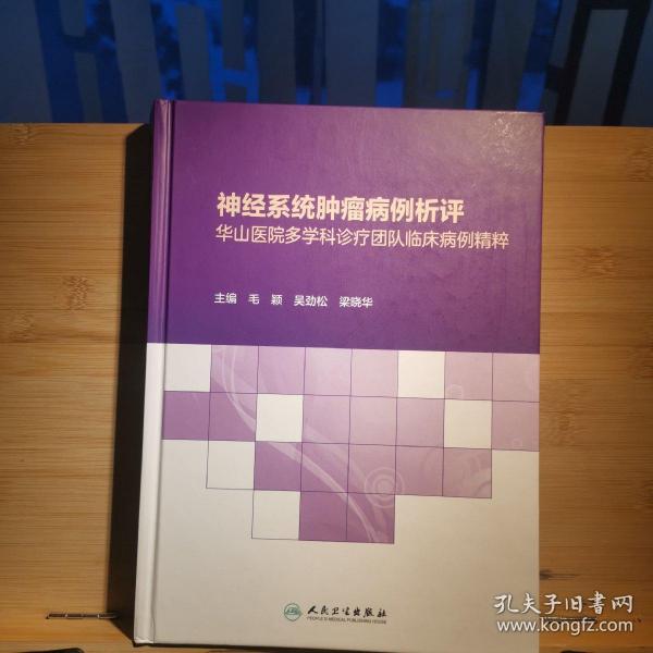 神经系统肿瘤病例析评——华山医院多学科诊疗团队临床病例精粹