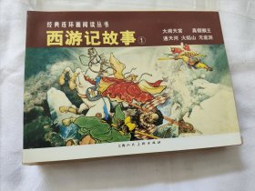 《西游记》1、2两盒9册全（经典连环画阅读丛书）