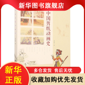 中國剪紙動(dòng)畫史 李保傳 9787536275300 嶺南美術(shù)出版社