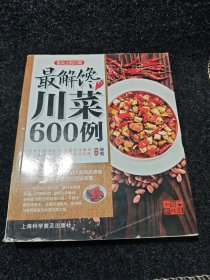 中国好味道·舌尖上的川菜：最解馋川菜600例