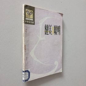 健美與聰明