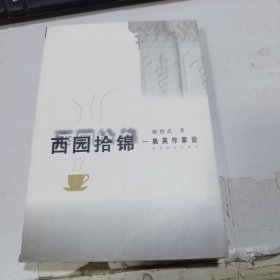 西园拾锦:美英作家论