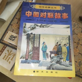 幼学启蒙丛书-中国对联故事［四个故事 解缙嘲纪纲.苏轼改门联.轶联颂铁公.板桥讽店主］一版一印 ］