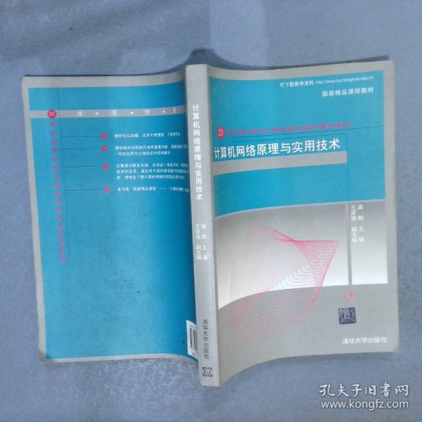 21世纪高等学校计算机教育实用规划教材：计算机网络原理与实用技术（第3版）