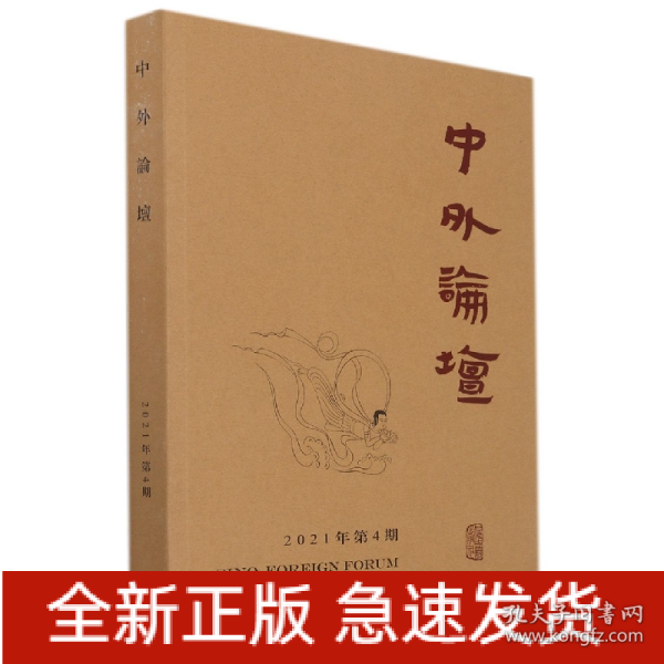 中外论坛2021年第4期