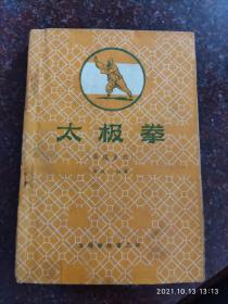 一版一印 太极拳 吴鉴泉式太极拳 吴式太极拳 1958年 8品5 吴氏太极拳 八十四式太极拳