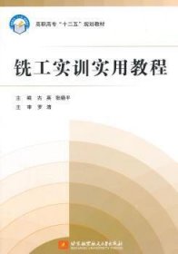 铣工实训实用教程/高职高专“十二五”规划教材