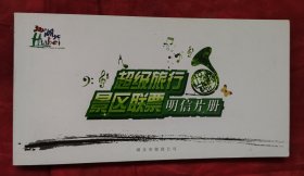 湖北超级景区联票明信片册。20张