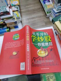 从零开始学炒股——炒股绝招