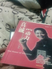 真诚的动力