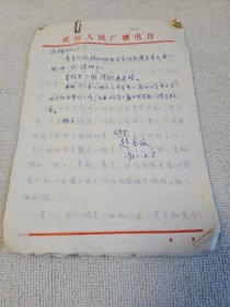 中国作协湖北分会会员赵誉泳手稿《比翼双飞--介绍武汉文坛董宏猷董氏兄弟》14页 信札1页