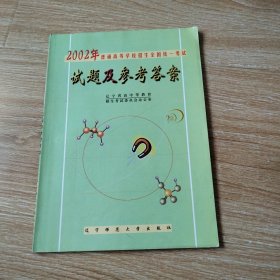 2002年 普通高等學(xué)校招生全國(guó)統(tǒng)一考試試題及參考答案