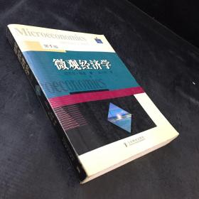 微观经济学【内页有字迹，书角有伤】