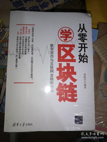 从零开始学区块链：数字货币与互联网金融新格局