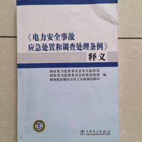 《电力安全事故应急处置和调查处理条例》释义