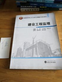 建设工程监理/普通高等学校土木工程专业精编系列规划教材