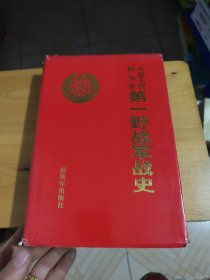 中国人民解放军第一野战军战史