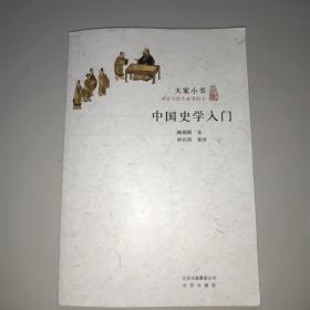 中国史学入门/大家小书