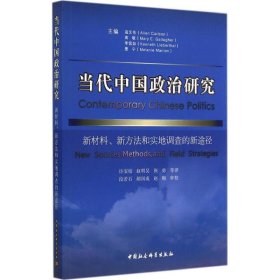 当代中国政治研究：新材料、新方法和实地调查的新途径