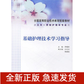 基础护理技术学习指导(供五年一贯制护理学专业用)