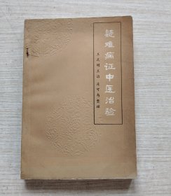 疑难病证中医治验