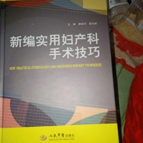 新编实用妇产科手术技巧（修订版）30元