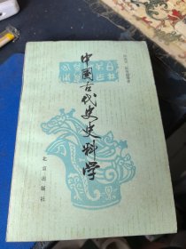 中国古代史史料学