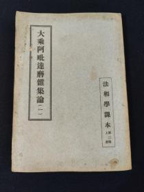 稀见 民国佛经文献《大乘阿毘达摩集论》（法相学课本第二期上册）范古农序，欧阳渐撰 上海市佛教青年会主辨法相学社发行 1949年3月初版。
       欧阳渐，字竟无，近代著名佛学居士，生于清同治十年（公元1871年），卒于民国三十二年（公元1943年），江西宜黄人。欧阳竟无一生著述甚丰，晚年自编所存著作为《竟无内外学》，凡二十六种，三十余卷，均由支那内学院蜀院刻印，今则有金陵刻经处新版本流通。