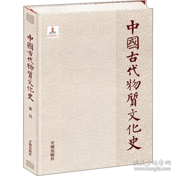 中国古代物质文化史 家具