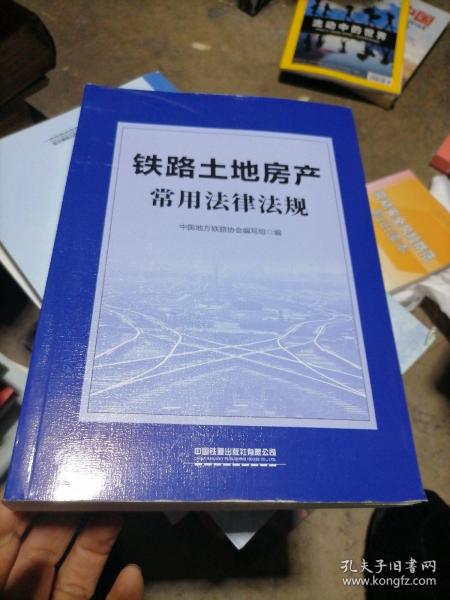 铁路土地房产常用法律法规