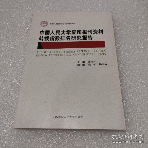 中国人民大学复印报刊资料转载指数排名研究报告2020/中国人民大学研究报告系列