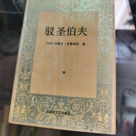 驳圣伯夫
