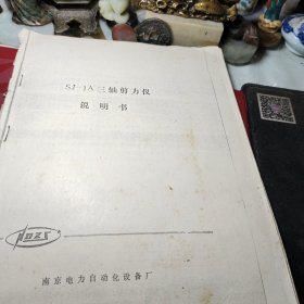 Sj—1A三轴剪力仪说明书     南京电力自动化设备厂    油印！