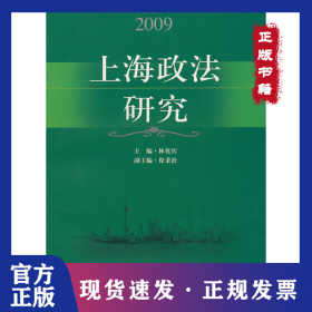 2009上海政法研究 9787807456834