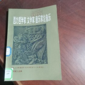 西方哲学家文学家音乐家论音乐