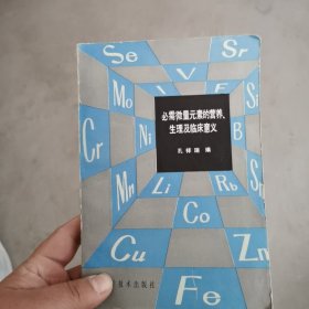 必需微量元素的营养、生理及临床意义