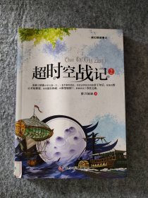 【八五品】 超时空战记2 新幻想故事选)