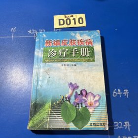 新編皮膚疾病診療手冊