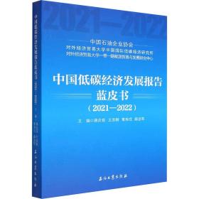 中国低碳经济发展报告蓝皮书(2021-2022) 化工技术 作者 新华正版