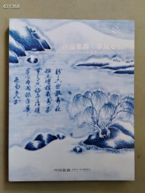全新2024春季中国嘉德拍卖百瓷集韵 掌玩心悦售价20 六号狗院