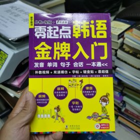 零起点韩语金牌入门：发音、单词、句子、会话一本通