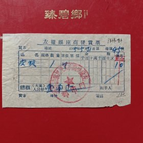1955年5月31日，皮锁子，左权县座商发货票，左权县城关手工业铁业社（生日票据，五金机电2类，73-6）